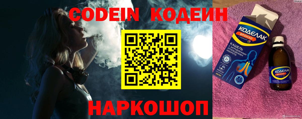 Кодеин Purple Drank Черкесск